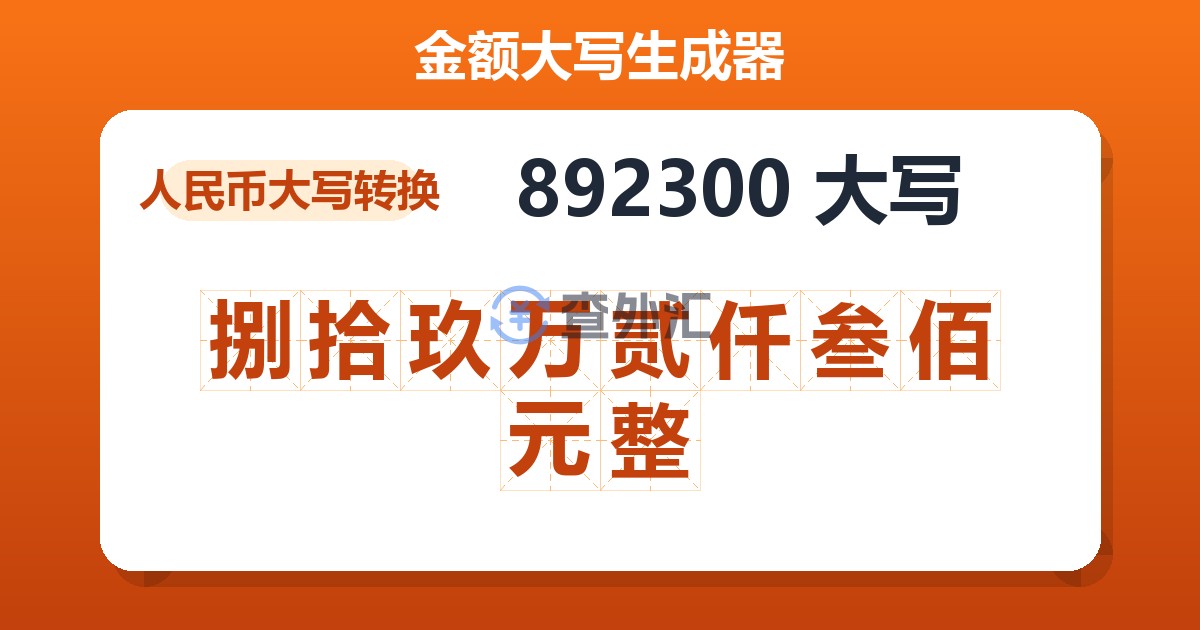 892300大写 捌拾玖万贰仟叁佰元整