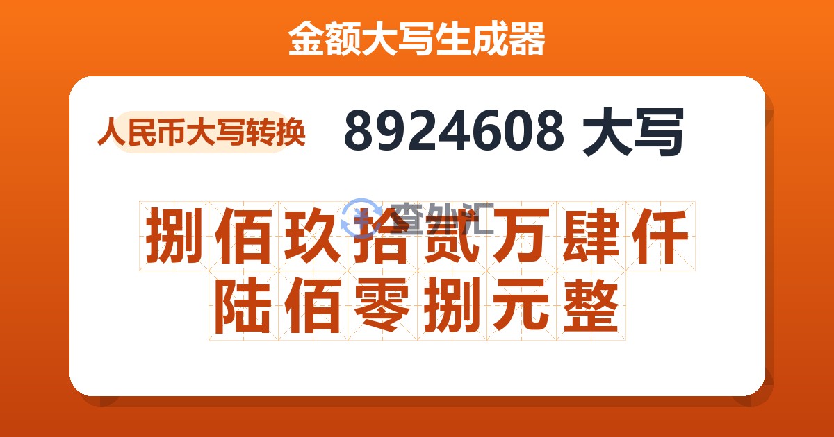 8924608大写 捌佰玖拾贰万肆仟陆佰零捌元整