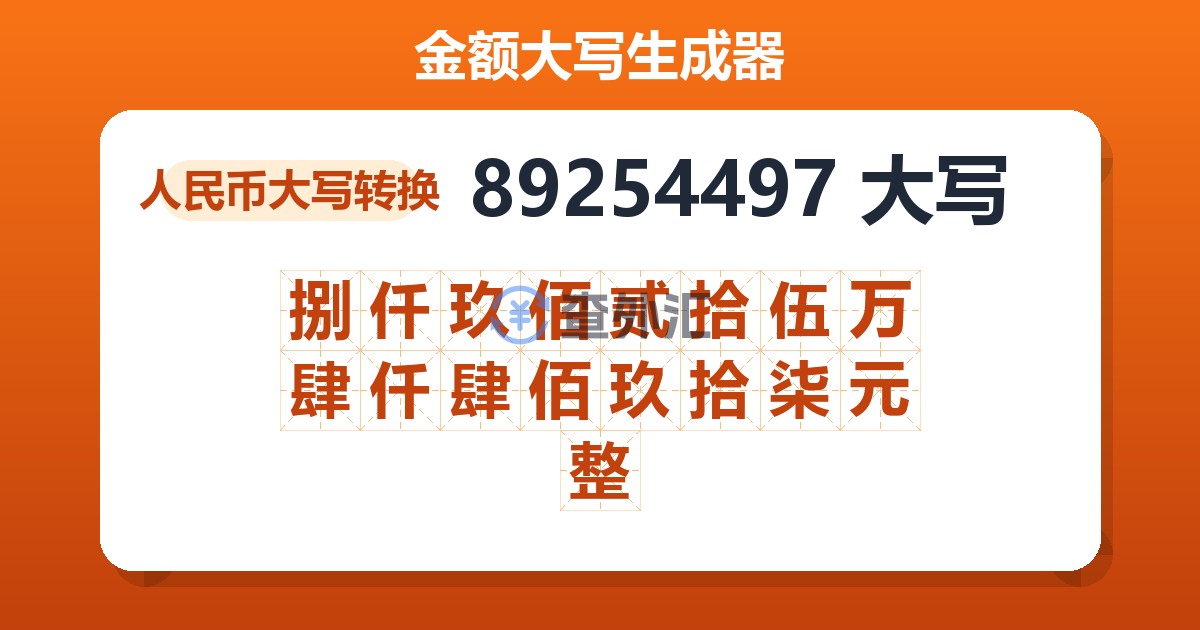 89254497大写 捌仟玖佰贰拾伍万肆仟肆佰玖拾柒元整