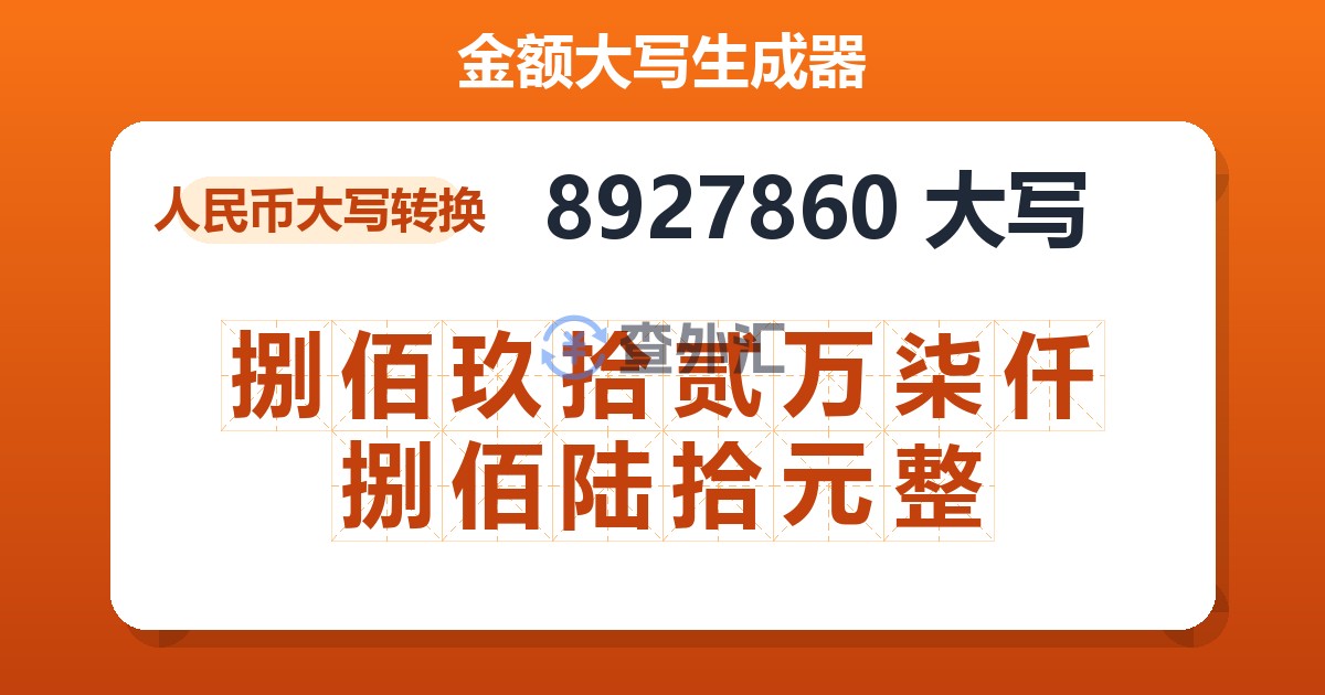 8927860大写 捌佰玖拾贰万柒仟捌佰陆拾元整