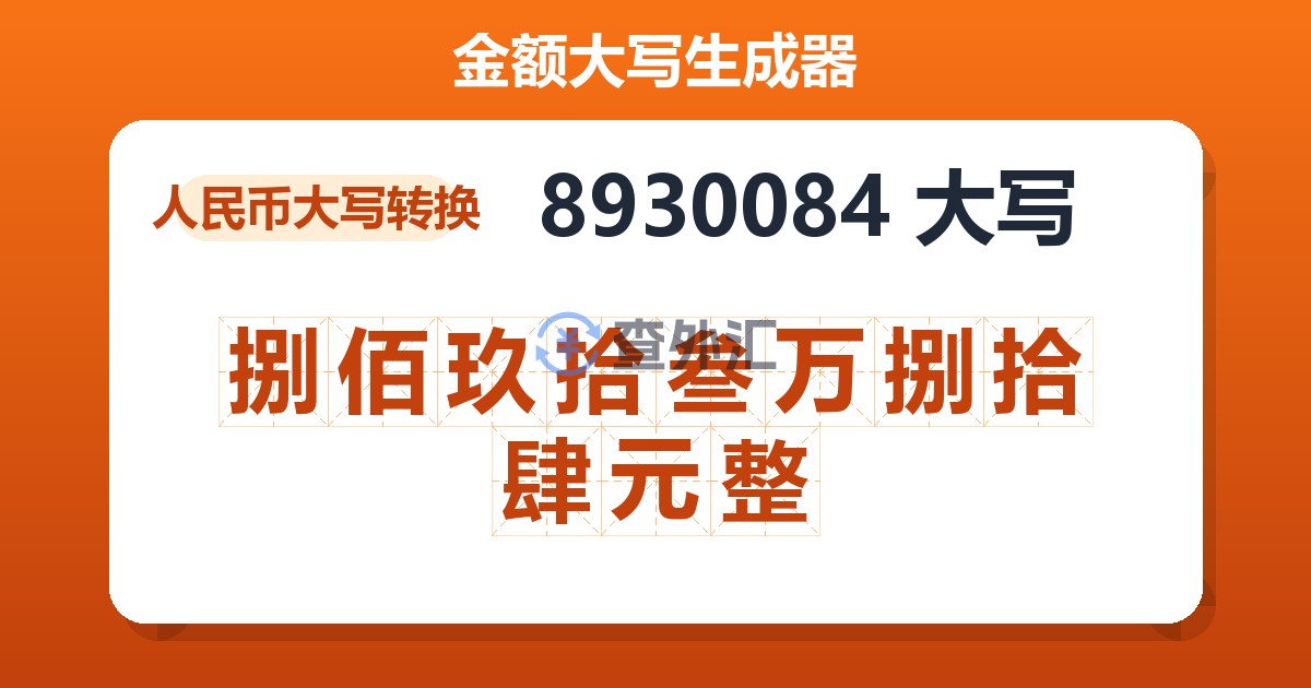 8930084大写 捌佰玖拾叁万捌拾肆元整