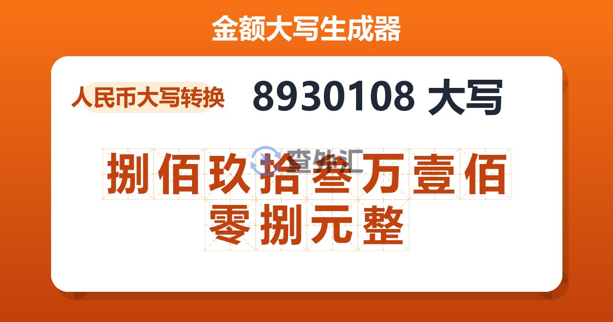 8930108大写 捌佰玖拾叁万壹佰零捌元整