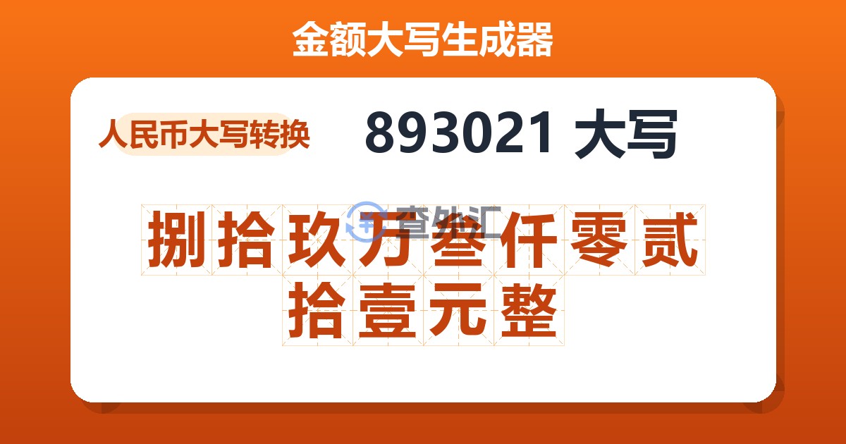 893021大写 捌拾玖万叁仟零贰拾壹元整