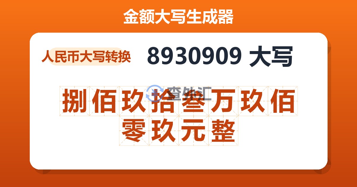 8930909大写 捌佰玖拾叁万玖佰零玖元整