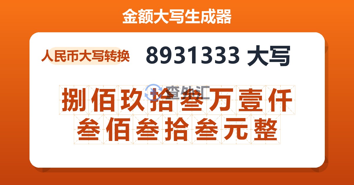 8931333大写 捌佰玖拾叁万壹仟叁佰叁拾叁元整