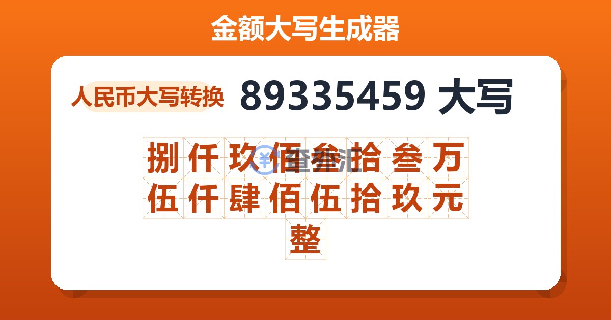 89335459大写 捌仟玖佰叁拾叁万伍仟肆佰伍拾玖元整
