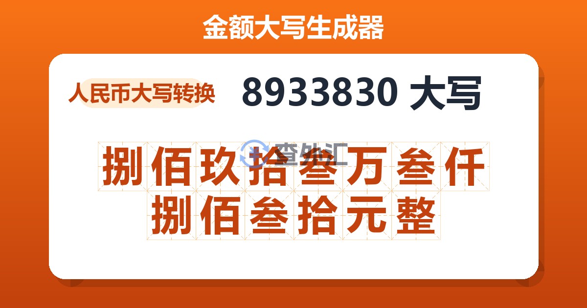 8933830大写 捌佰玖拾叁万叁仟捌佰叁拾元整