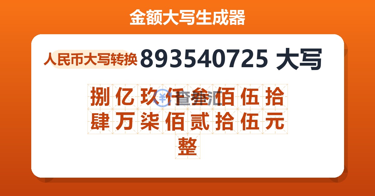 893540725大写 捌亿玖仟叁佰伍拾肆万柒佰贰拾伍元整