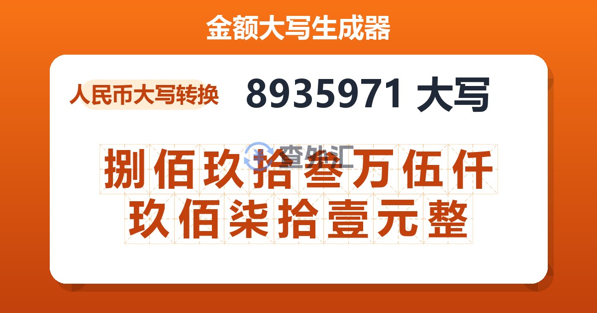 8935971大写 捌佰玖拾叁万伍仟玖佰柒拾壹元整