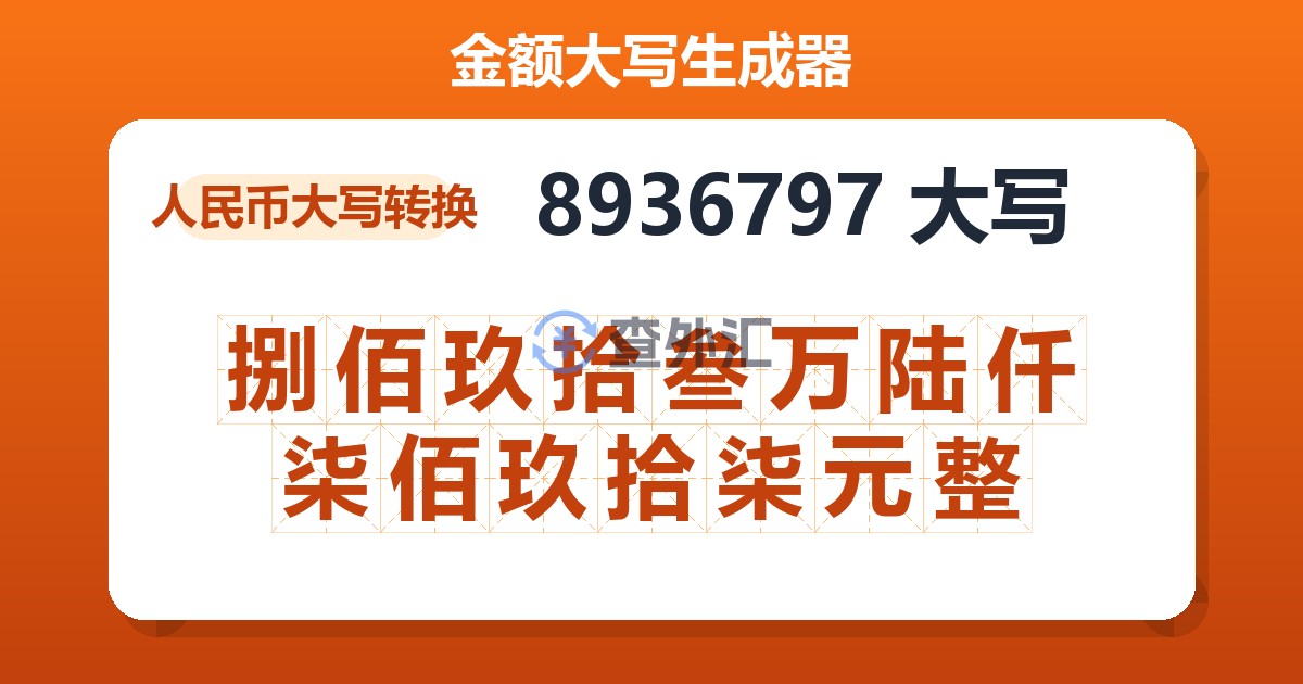 8936797大写 捌佰玖拾叁万陆仟柒佰玖拾柒元整