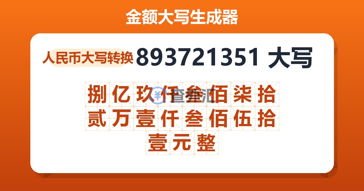 893721351大写 捌亿玖仟叁佰柒拾贰万壹仟叁佰伍拾壹元整