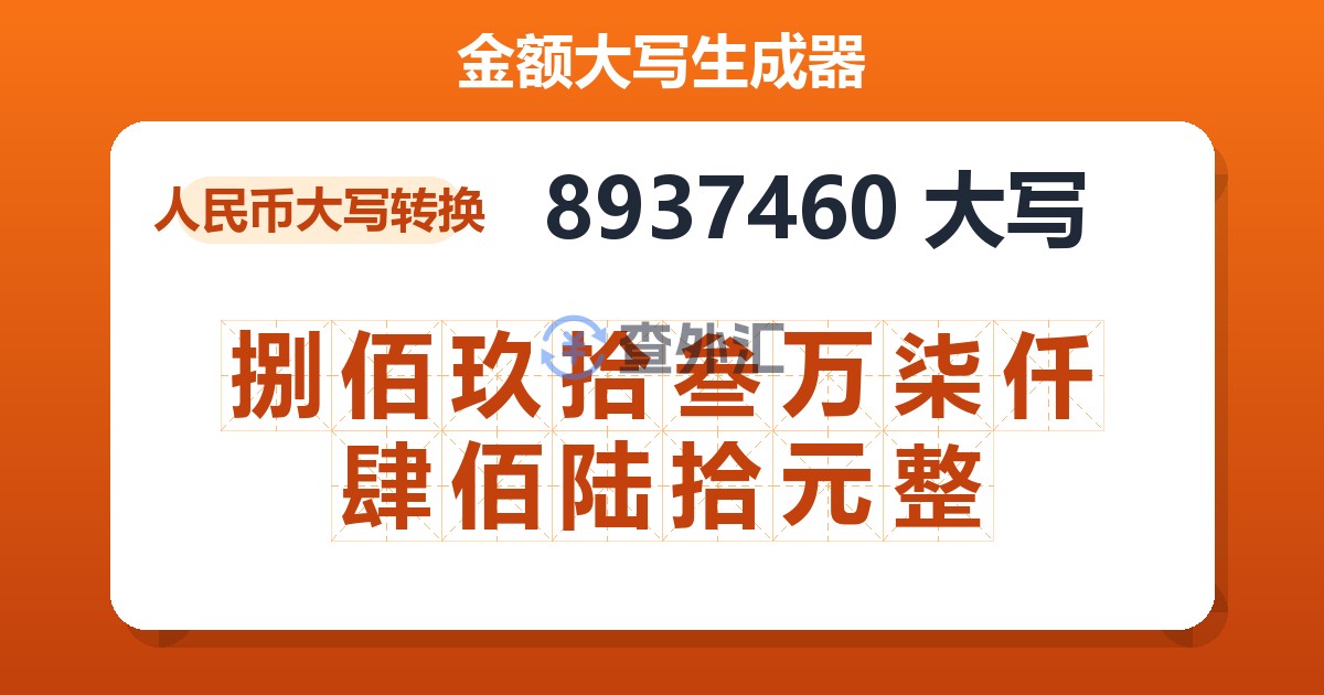 8937460大写 捌佰玖拾叁万柒仟肆佰陆拾元整