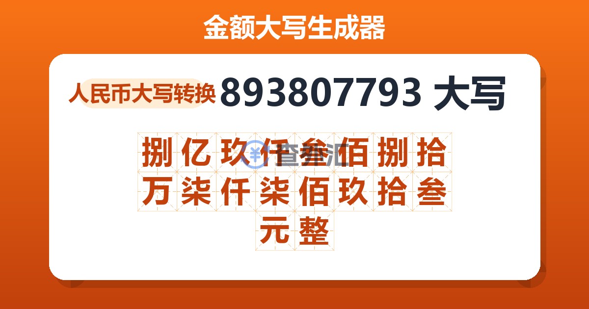 893807793大写 捌亿玖仟叁佰捌拾万柒仟柒佰玖拾叁元整