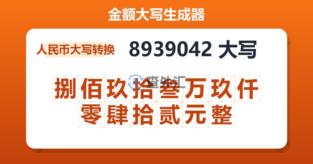 8939042大写 捌佰玖拾叁万玖仟零肆拾贰元整