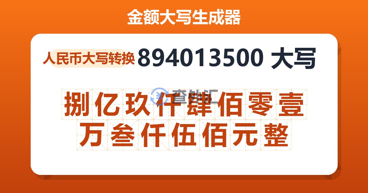 894013500大写 捌亿玖仟肆佰零壹万叁仟伍佰元整