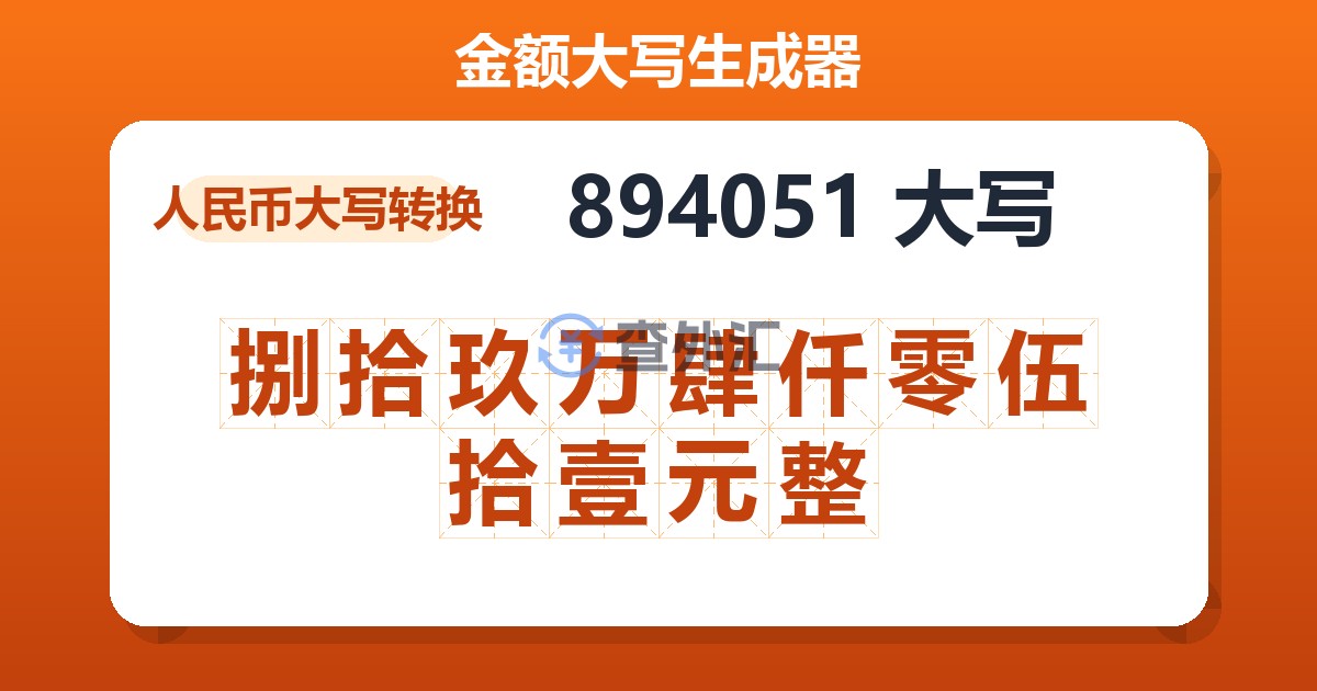 894051大写 捌拾玖万肆仟零伍拾壹元整