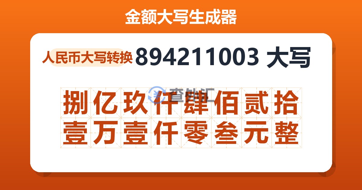 894211003大写 捌亿玖仟肆佰贰拾壹万壹仟零叁元整
