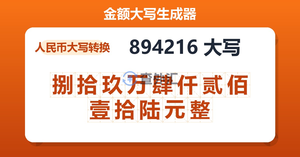 894216大写 捌拾玖万肆仟贰佰壹拾陆元整