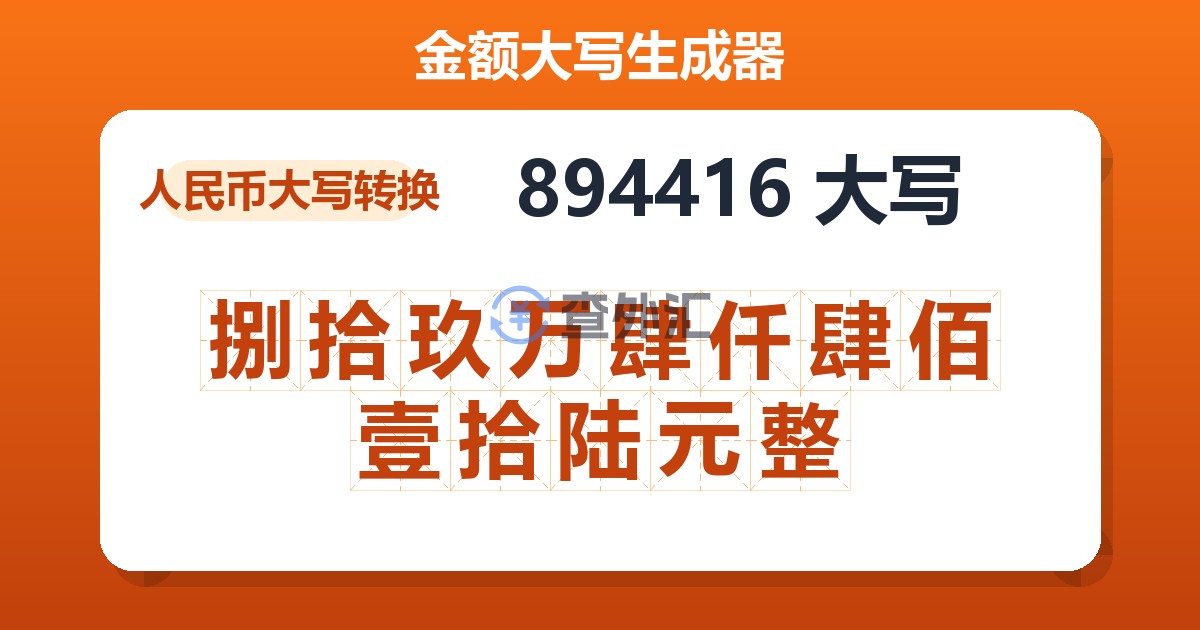 894416大写 捌拾玖万肆仟肆佰壹拾陆元整