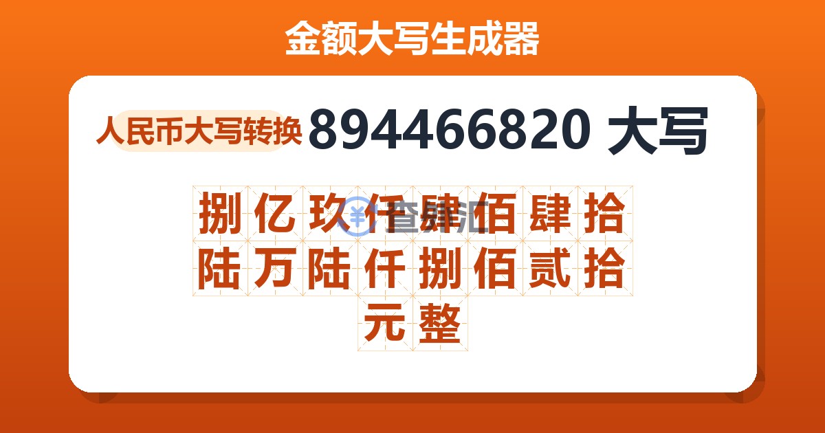 894466820大写 捌亿玖仟肆佰肆拾陆万陆仟捌佰贰拾元整