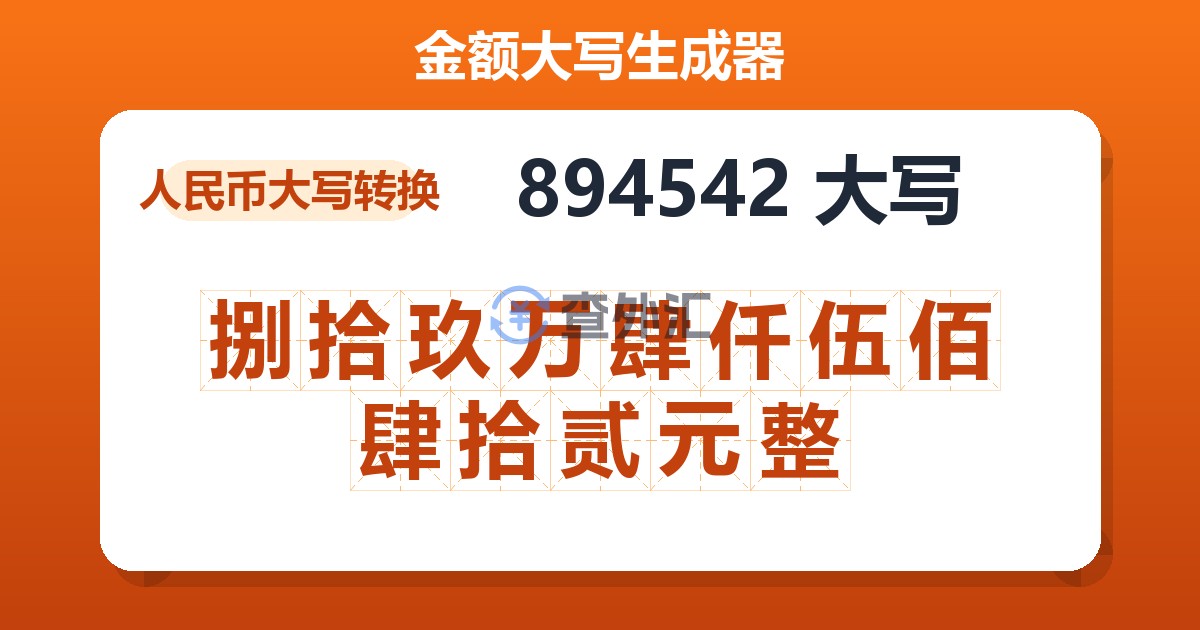 894542大写 捌拾玖万肆仟伍佰肆拾贰元整