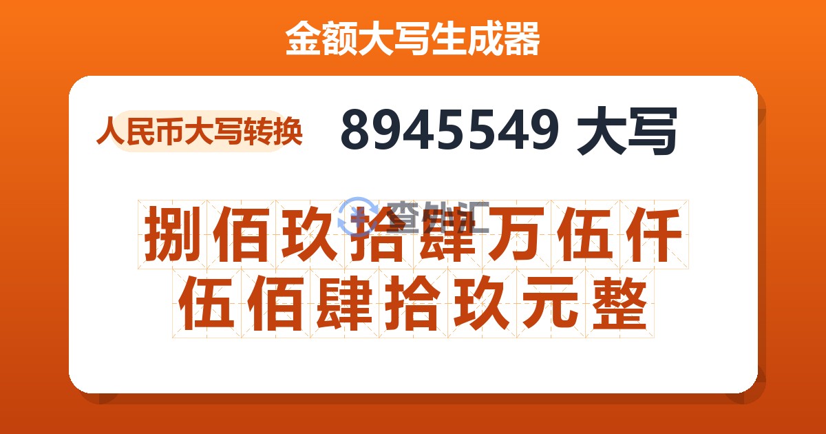 8945549大写 捌佰玖拾肆万伍仟伍佰肆拾玖元整