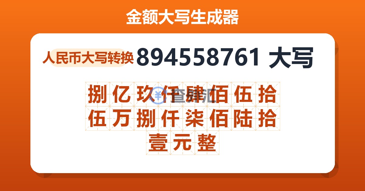 894558761大写 捌亿玖仟肆佰伍拾伍万捌仟柒佰陆拾壹元整