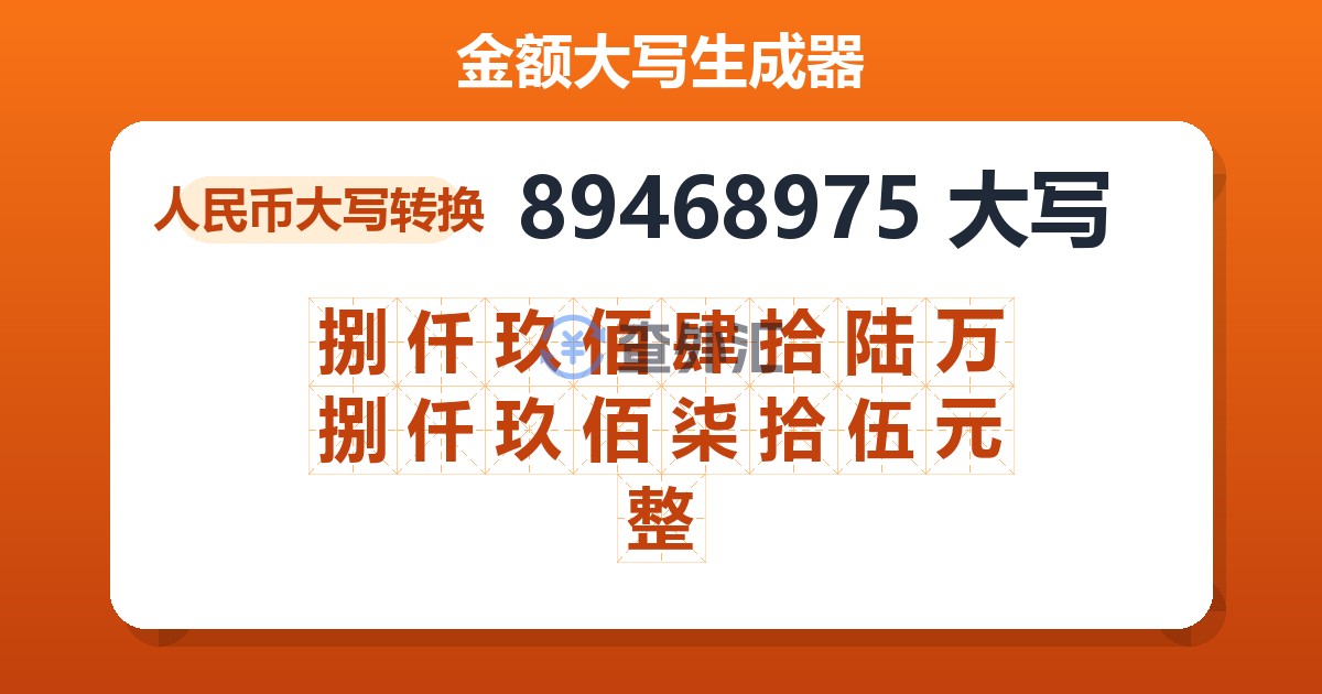 89468975大写 捌仟玖佰肆拾陆万捌仟玖佰柒拾伍元整