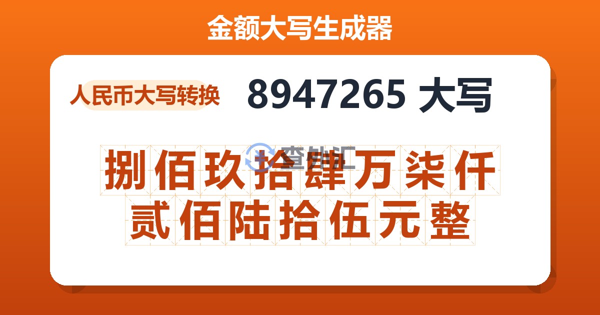 8947265大写 捌佰玖拾肆万柒仟贰佰陆拾伍元整