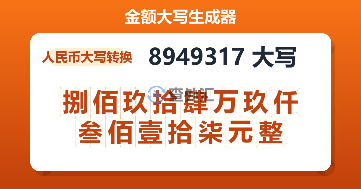 8949317大写 捌佰玖拾肆万玖仟叁佰壹拾柒元整