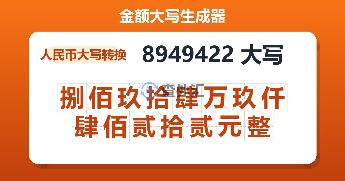 8949422大写 捌佰玖拾肆万玖仟肆佰贰拾贰元整