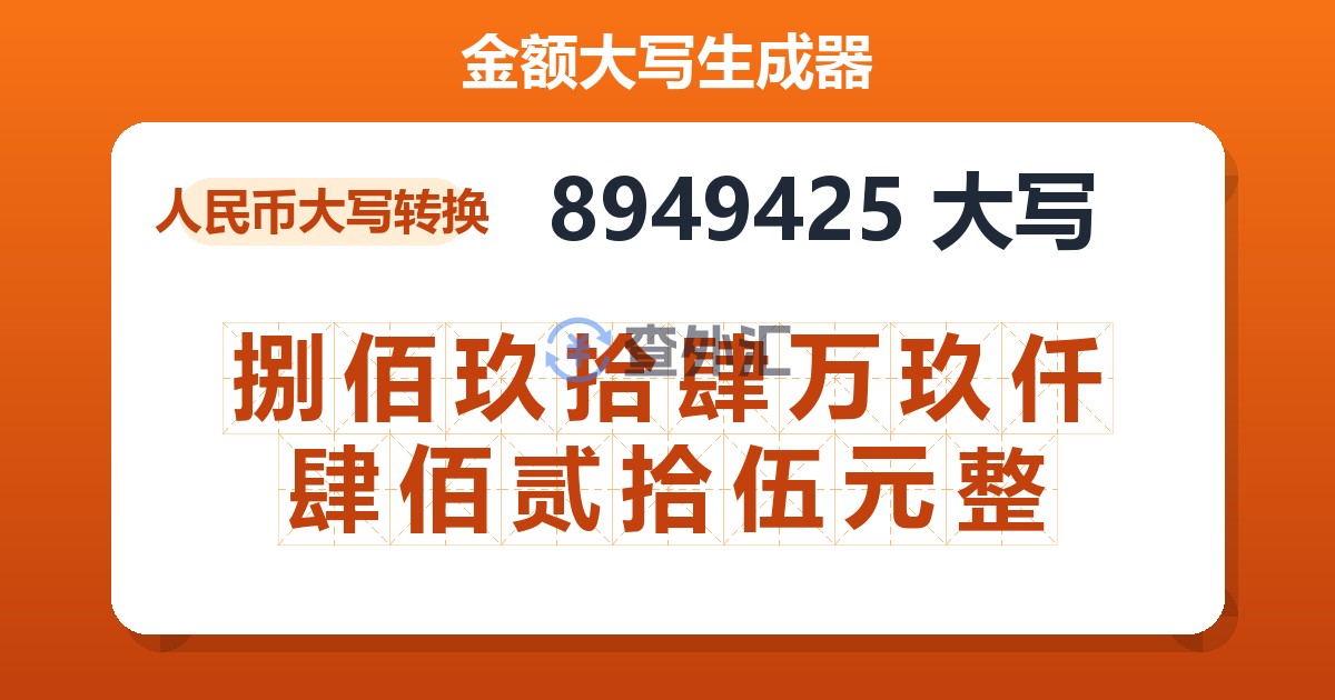 8949425大写 捌佰玖拾肆万玖仟肆佰贰拾伍元整
