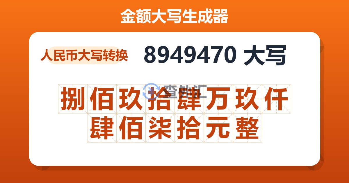8949470大写 捌佰玖拾肆万玖仟肆佰柒拾元整