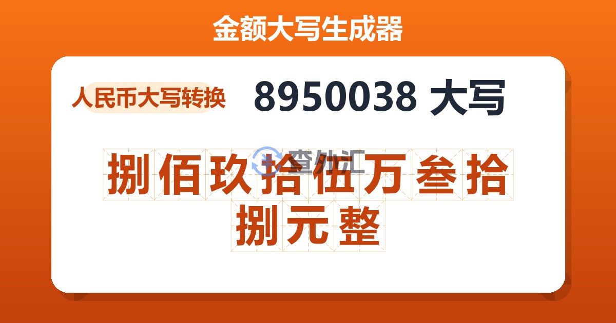 8950038大写 捌佰玖拾伍万叁拾捌元整