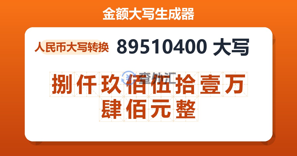89510400大写 捌仟玖佰伍拾壹万肆佰元整