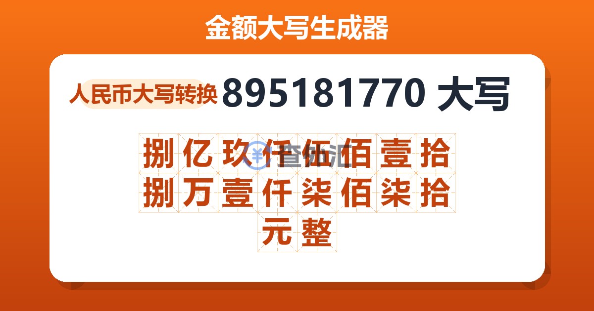 895181770大写 捌亿玖仟伍佰壹拾捌万壹仟柒佰柒拾元整