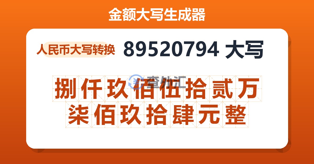 89520794大写 捌仟玖佰伍拾贰万柒佰玖拾肆元整