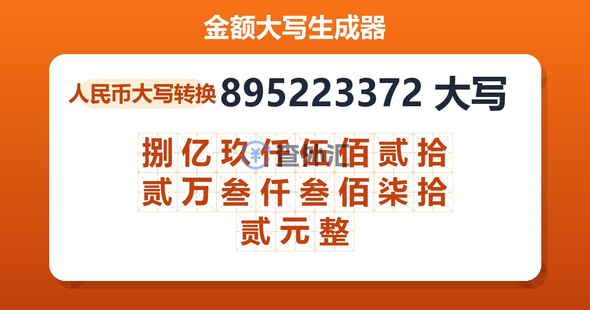 895223372大写 捌亿玖仟伍佰贰拾贰万叁仟叁佰柒拾贰元整