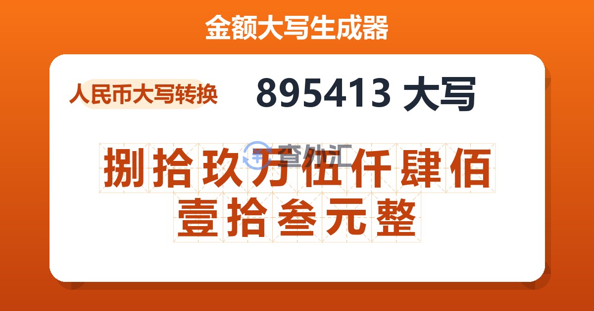 895413大写 捌拾玖万伍仟肆佰壹拾叁元整