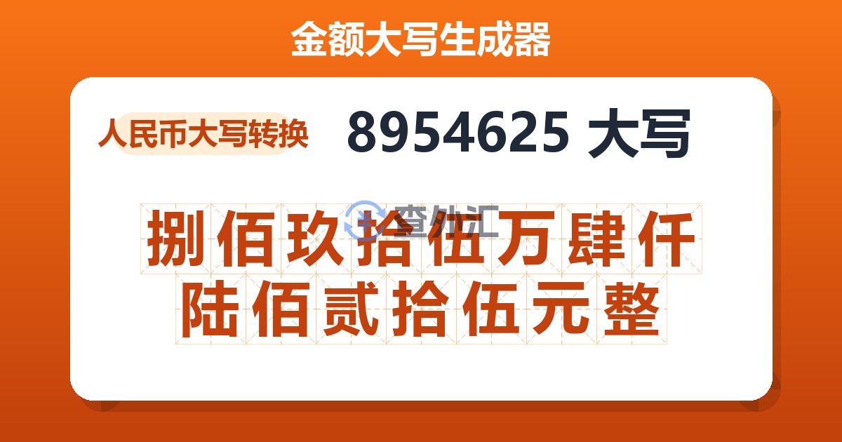 8954625大写 捌佰玖拾伍万肆仟陆佰贰拾伍元整