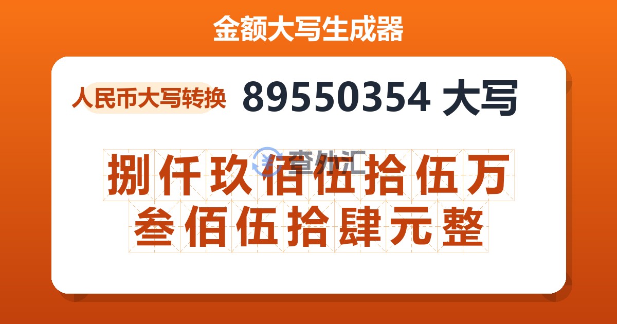 89550354大写 捌仟玖佰伍拾伍万叁佰伍拾肆元整