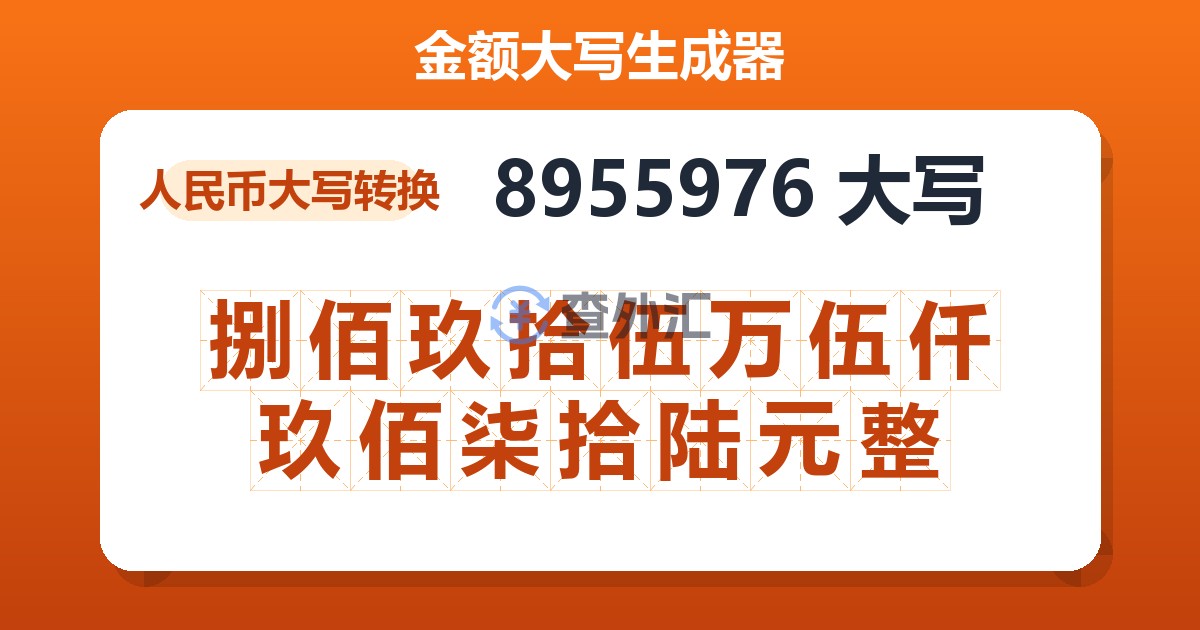 8955976大写 捌佰玖拾伍万伍仟玖佰柒拾陆元整