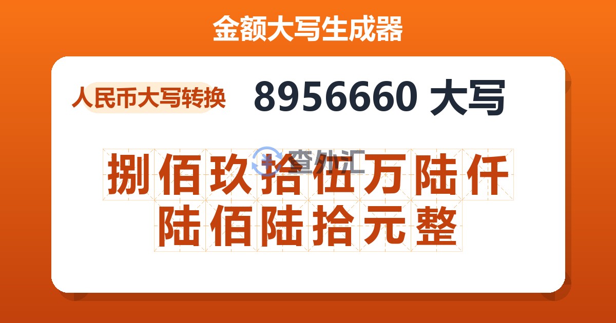 8956660大写 捌佰玖拾伍万陆仟陆佰陆拾元整