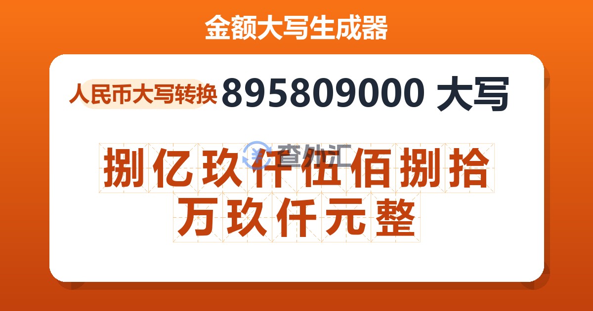 895809000大写 捌亿玖仟伍佰捌拾万玖仟元整