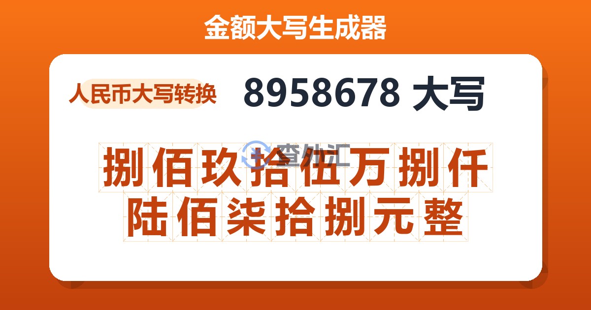 8958678大写 捌佰玖拾伍万捌仟陆佰柒拾捌元整