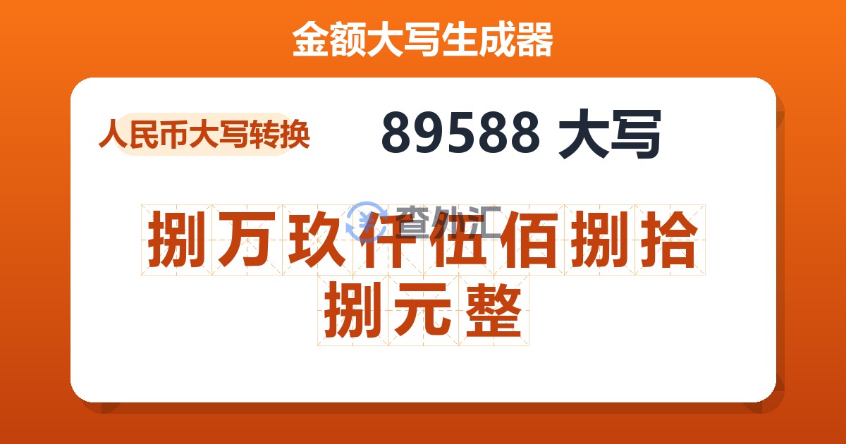 89588大写 捌万玖仟伍佰捌拾捌元整