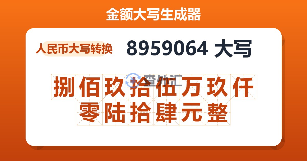 8959064大写 捌佰玖拾伍万玖仟零陆拾肆元整