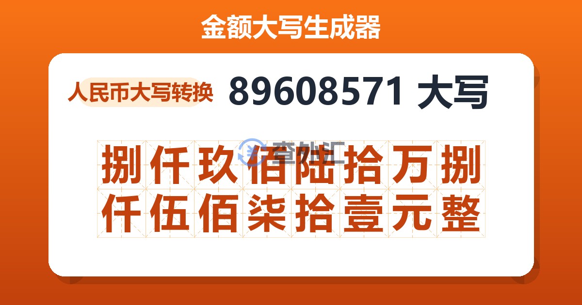 89608571大写 捌仟玖佰陆拾万捌仟伍佰柒拾壹元整