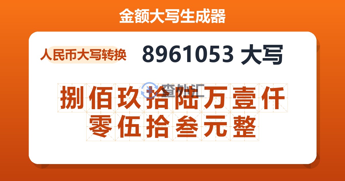 8961053大写 捌佰玖拾陆万壹仟零伍拾叁元整
