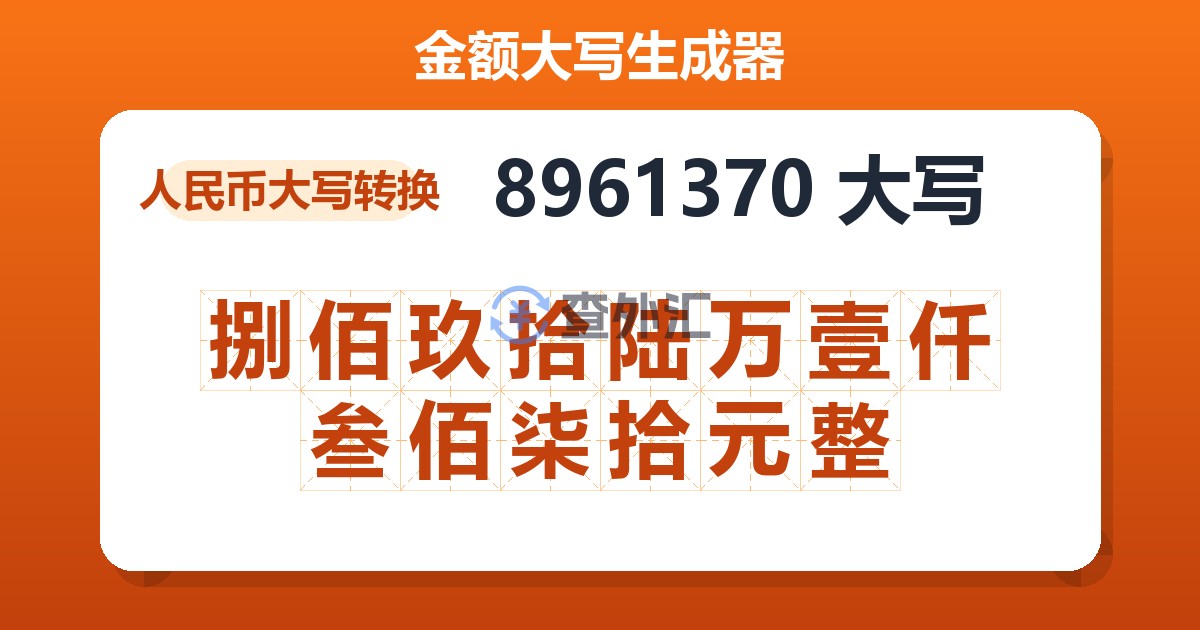 8961370大写 捌佰玖拾陆万壹仟叁佰柒拾元整